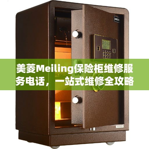 美菱Meiling保险柜维修服务电话，一站式维修全攻略