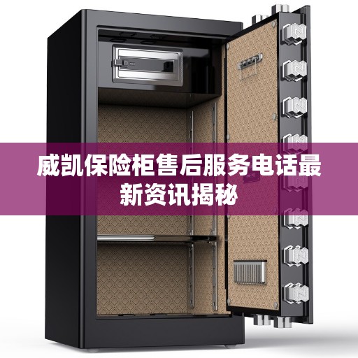 威凯保险柜售后服务电话最新资讯揭秘