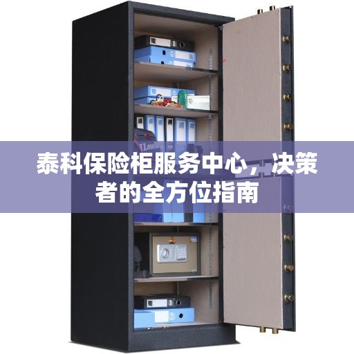 泰科保险柜服务中心，决策者的全方位指南