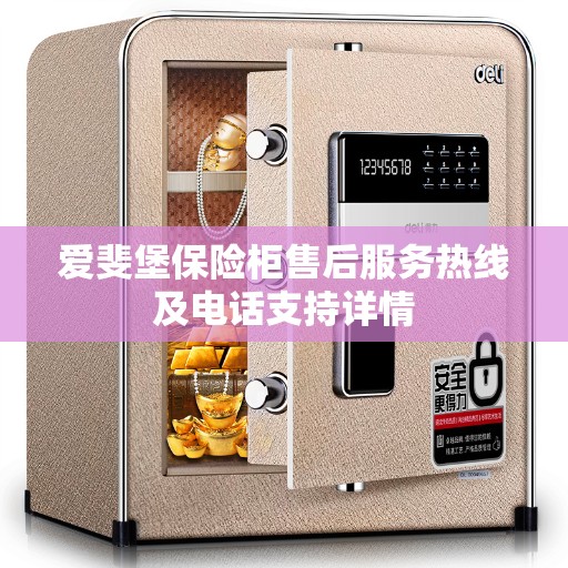 爱斐堡保险柜售后服务热线及电话支持详情