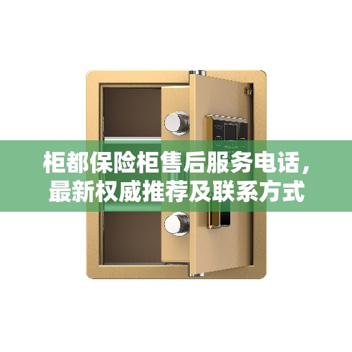 柜都保险柜售后服务电话，最新权威推荐及联系方式