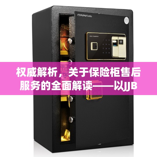 权威解析，关于保险柜售后服务的全面解读——以JJB保险柜为例