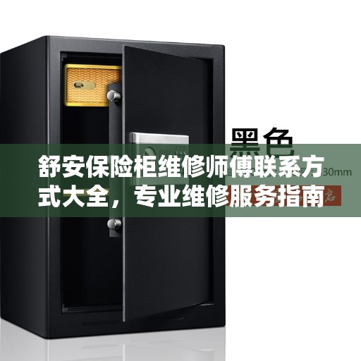 舒安保险柜维修师傅联系方式大全，专业维修服务指南