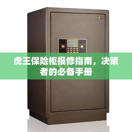 虎王保险柜报修指南，决策者的必备手册