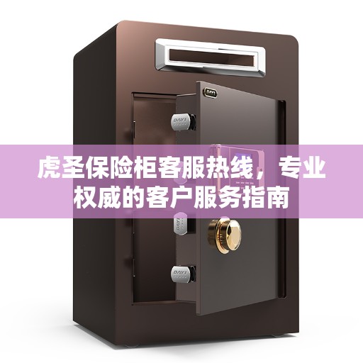 虎圣保险柜客服热线，专业权威的客户服务指南