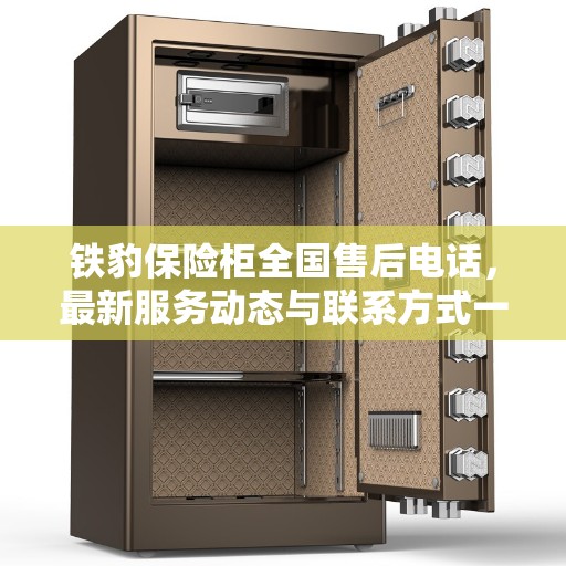铁豹保险柜全国售后电话，最新服务动态与联系方式一网打尽