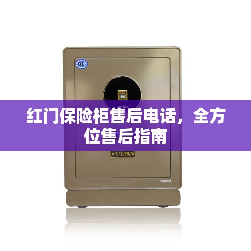 红门保险柜售后电话，全方位售后指南