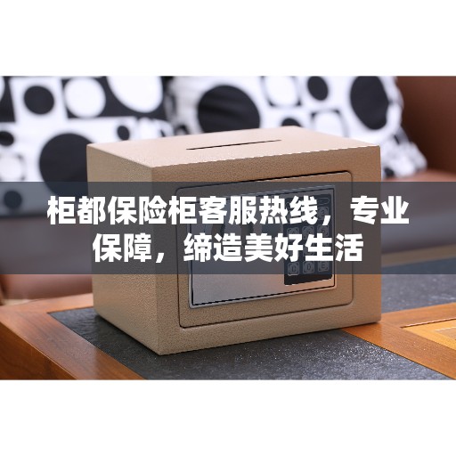 柜都保险柜客服热线，专业保障，缔造美好生活