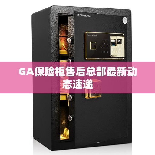 GA保险柜售后总部最新动态速递