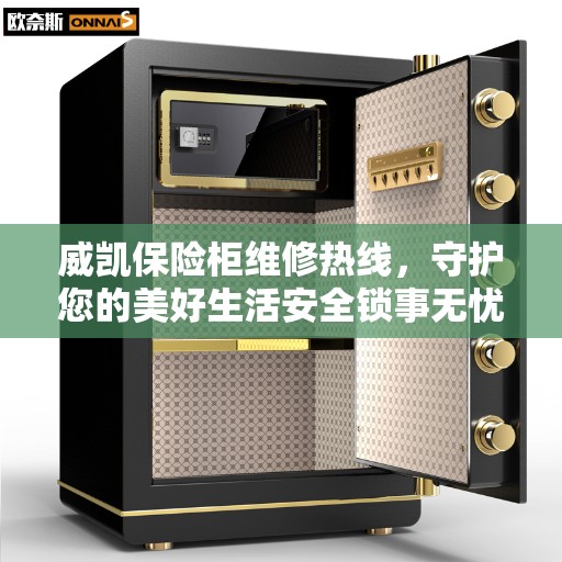 威凯保险柜维修热线，守护您的美好生活安全锁事无忧