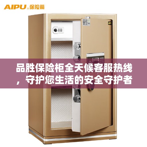 品胜保险柜全天候客服热线，守护您生活的安全守护者