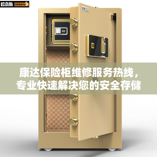 康达保险柜维修服务热线，专业快速解决您的安全存储问题