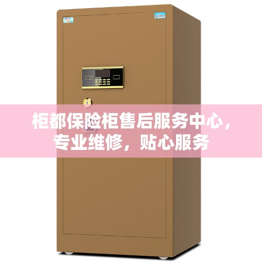 柜都保险柜售后服务中心，专业维修，贴心服务