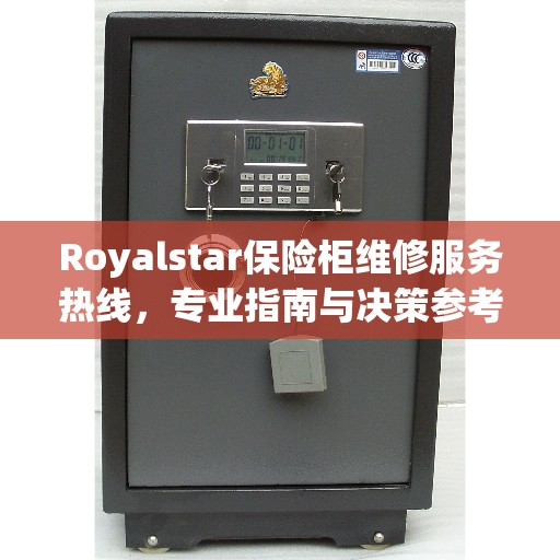 Royalstar保险柜维修服务热线，专业指南与决策参考