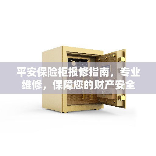 平安保险柜报修指南，专业维修，保障您的财产安全