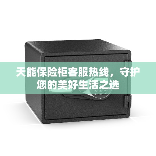 天能保险柜客服热线，守护您的美好生活之选