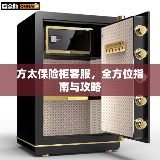 方太保险柜客服，全方位指南与攻略