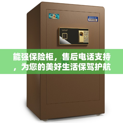 能强保险柜，售后电话支持，为您的美好生活保驾护航