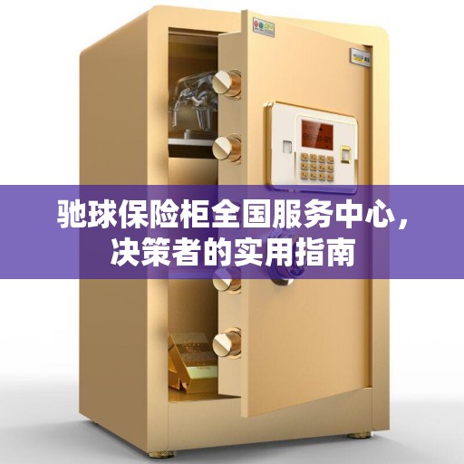 驰球保险柜全国服务中心，决策者的实用指南
