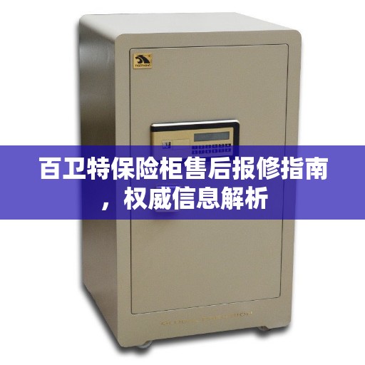 百卫特保险柜售后报修指南，权威信息解析