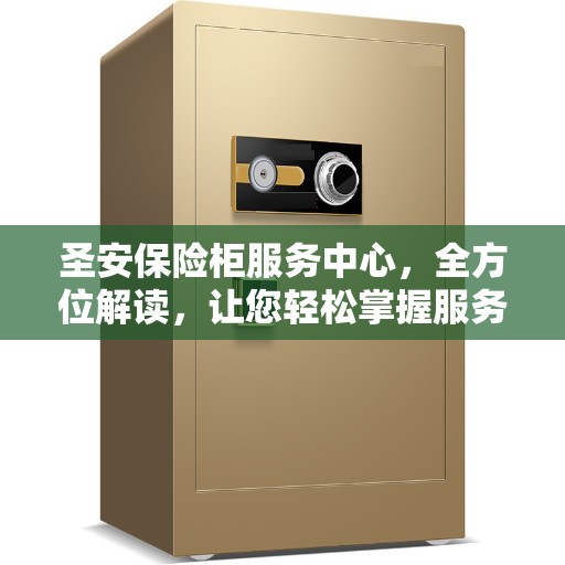 圣安保险柜服务中心，全方位解读，让您轻松掌握服务秘籍