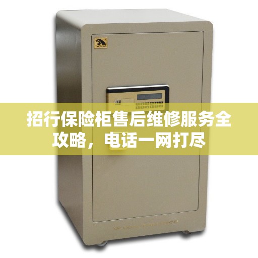 招行保险柜售后维修服务全攻略，电话一网打尽