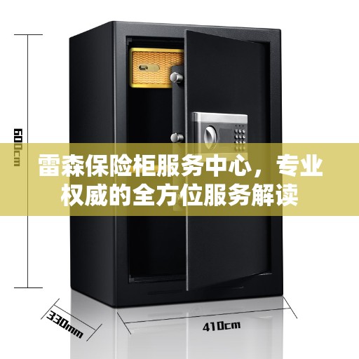 雷森保险柜服务中心，专业权威的全方位服务解读