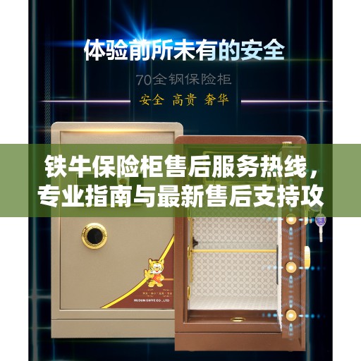 铁牛保险柜售后服务热线，专业指南与最新售后支持攻略