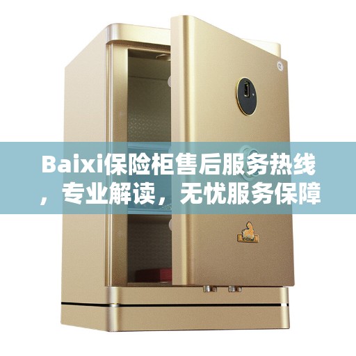Baixi保险柜售后服务热线，专业解读，无忧服务保障