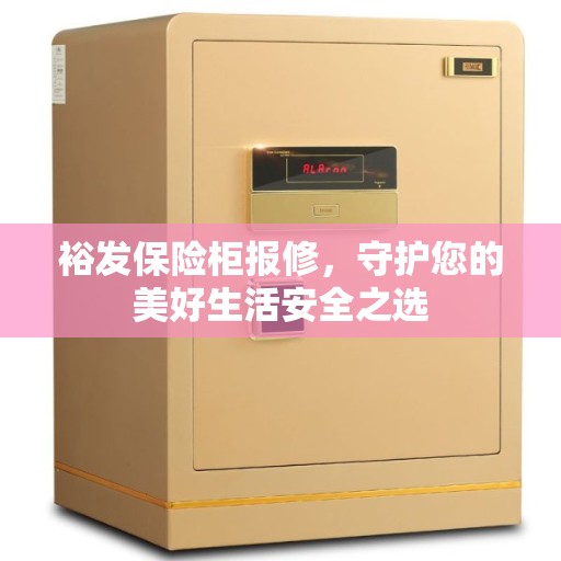 裕发保险柜报修，守护您的美好生活安全之选