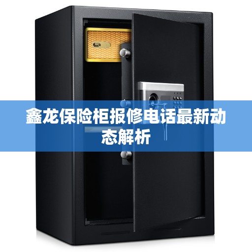 鑫龙保险柜报修电话最新动态解析