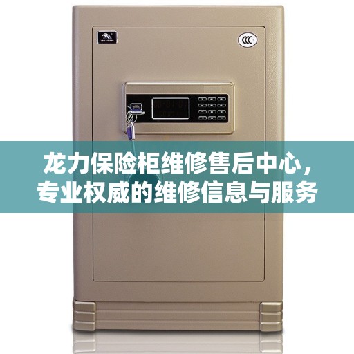 龙力保险柜维修售后中心，专业权威的维修信息与服务中心