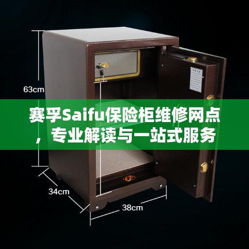 赛孚Saifu保险柜维修网点，专业解读与一站式服务