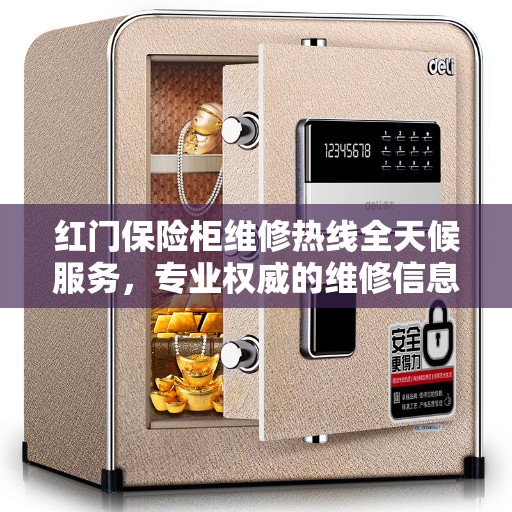 红门保险柜维修热线全天候服务，专业权威的维修信息