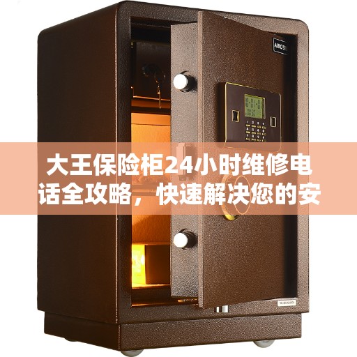 大王保险柜24小时维修电话全攻略，快速解决您的安全存储问题