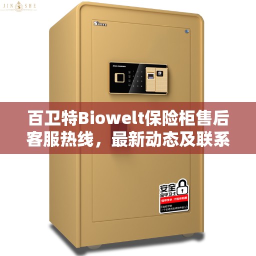 百卫特Biowelt保险柜售后客服热线，最新动态及联系方式解析