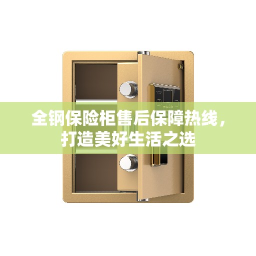 全钢保险柜售后保障热线，打造美好生活之选