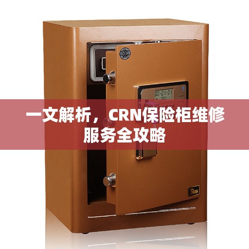 一文解析，CRN保险柜维修服务全攻略