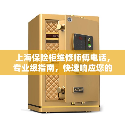 上海保险柜维修师傅电话，专业级指南，快速响应您的维修需求