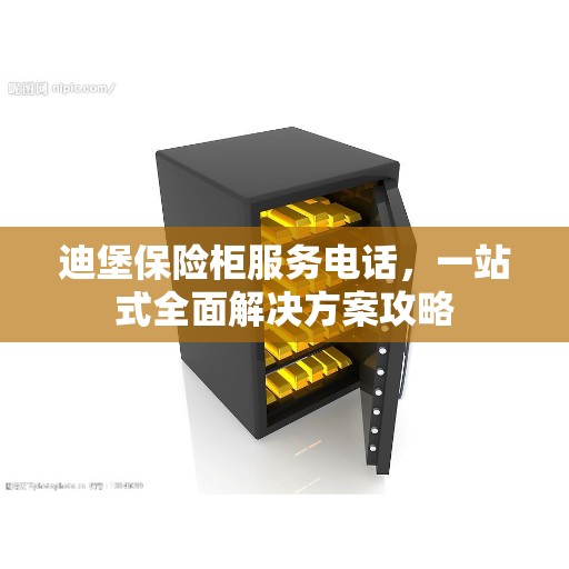 迪堡保险柜服务电话，一站式全面解决方案攻略