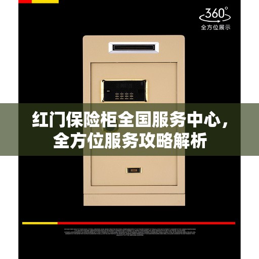 红门保险柜全国服务中心，全方位服务攻略解析