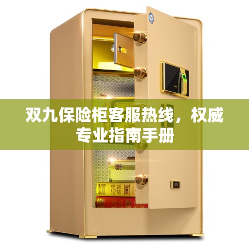 双九保险柜客服热线，权威专业指南手册
