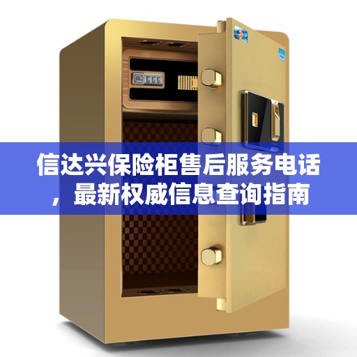 信达兴保险柜售后服务电话，最新权威信息查询指南