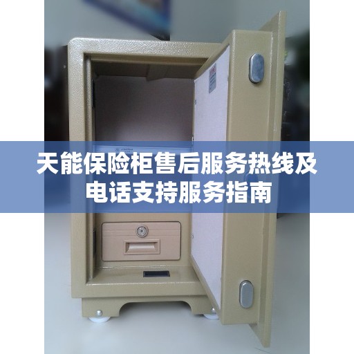 天能保险柜售后服务热线及电话支持服务指南