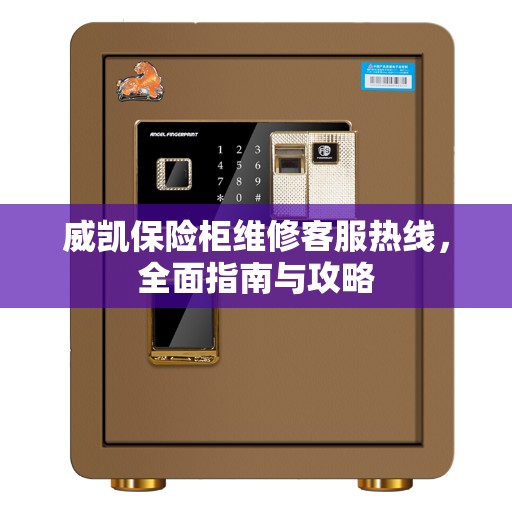 威凯保险柜维修客服热线，全面指南与攻略