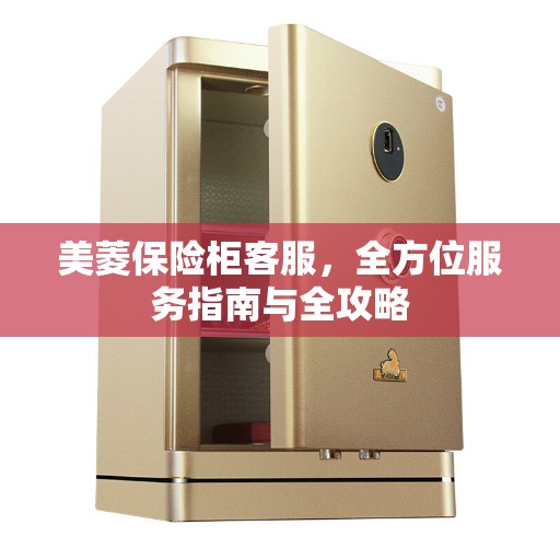 美菱保险柜客服，全方位服务指南与全攻略