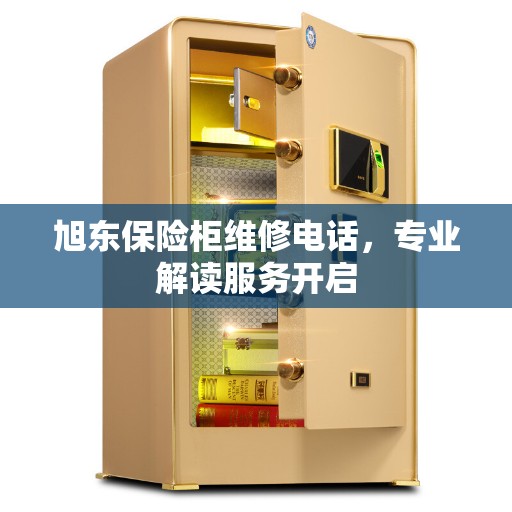 旭东保险柜维修电话，专业解读服务开启