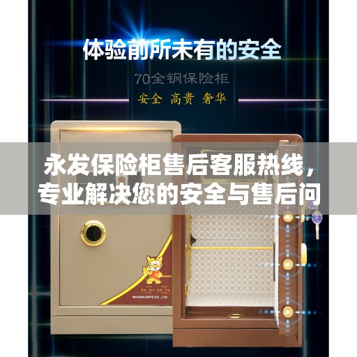 永发保险柜售后客服热线，专业解决您的安全与售后问题！