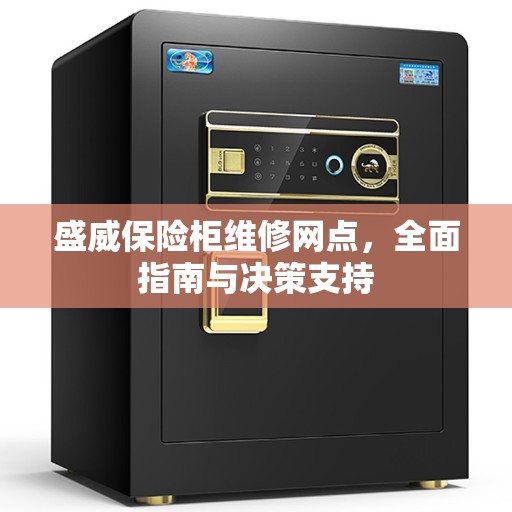 盛威保险柜维修网点，全面指南与决策支持