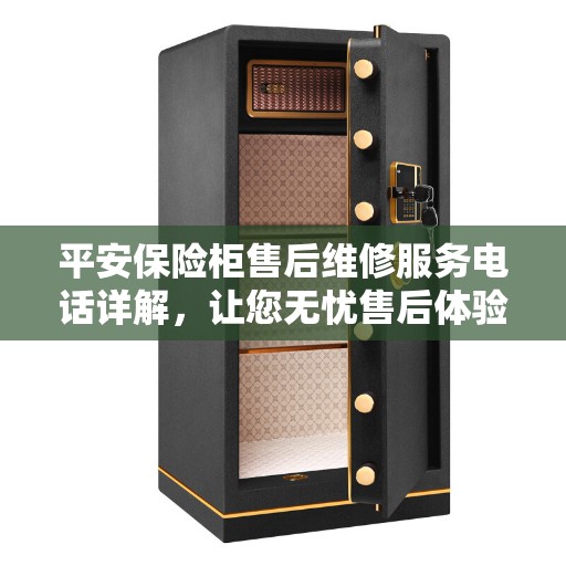 平安保险柜售后维修服务电话详解，让您无忧售后体验